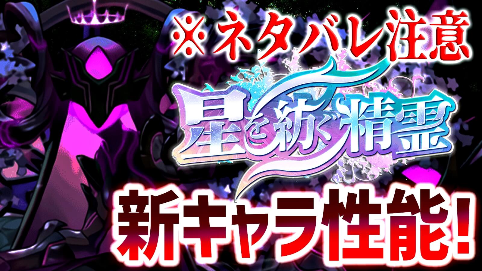 パズドラ ネタバレ注意 星を紡ぐ精霊 新キャラ性能 実は比較的簡単にゲット可能な超優秀キャラ達 Zawanews Com