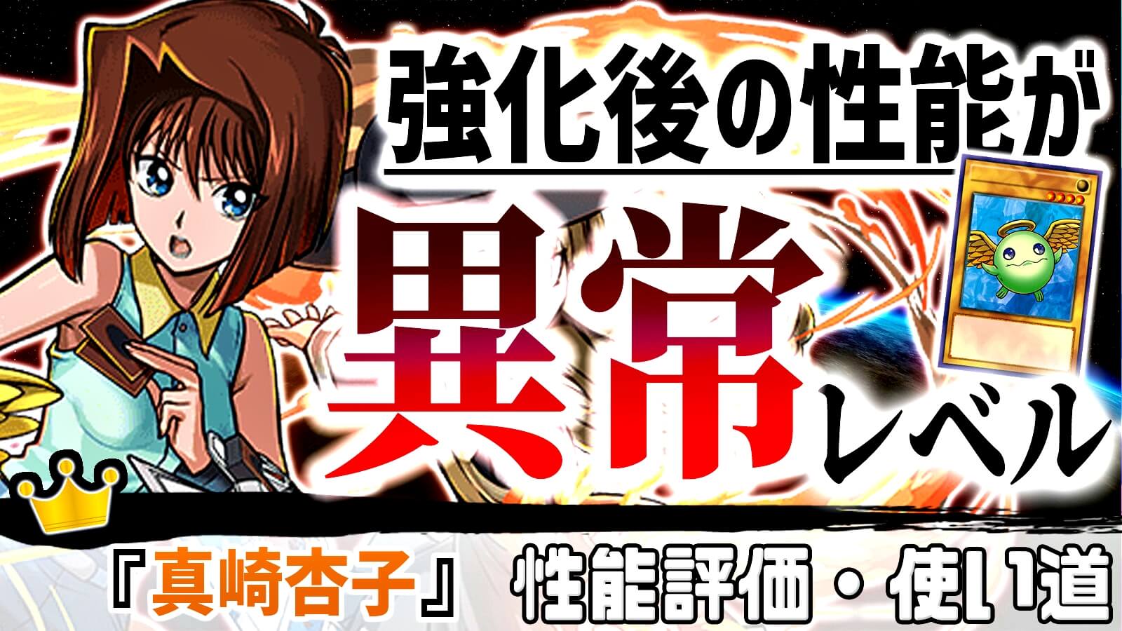 パズドラ 異常事態 遊戯王コラボ 一番の当たり に変化が 真崎杏子 の強さ 使い道を徹底評価 Zawanews Com