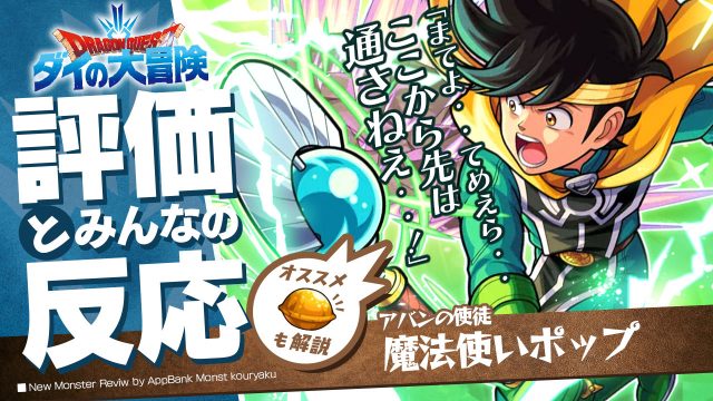 モンスト 割合ダメージエグすぎw ポップの評価 適正 Ss倍率をモンスト攻略班が徹底解説 ユーザーの評価 反応も ダイの大冒険コラボ Zawanews Com